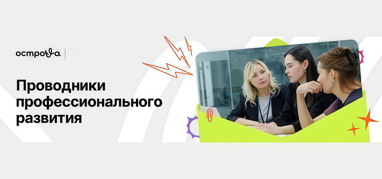 Сахалинцы приглашаются к участию в федеральном конкурсе «Проводники профессионального развития»