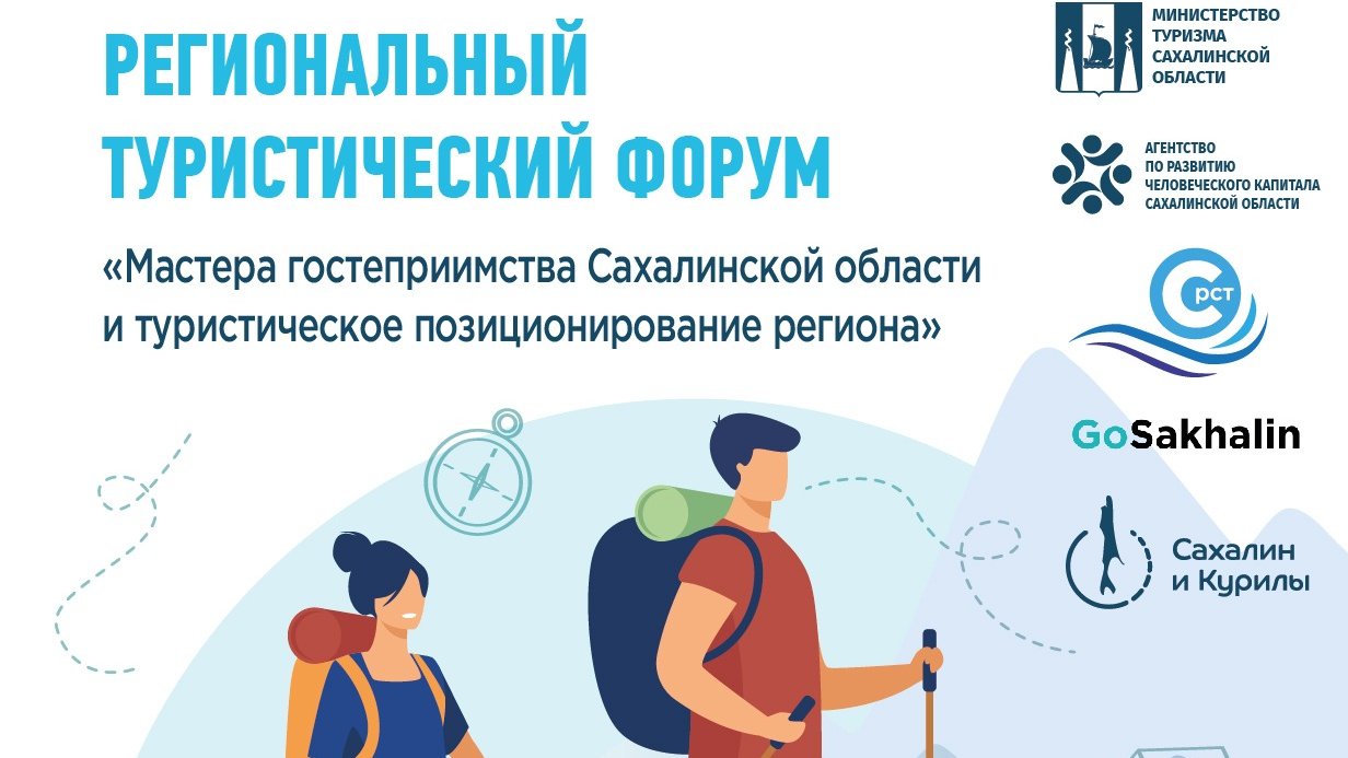 В Южно-Сахалинске пройдет Форум в сфере туризма